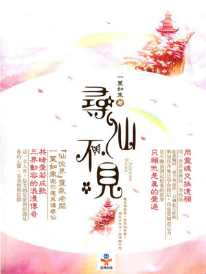 cover image of 尋仙不見
